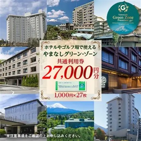 やまなしグリーン・ゾーン プレミアム認証施設共通利用券 27,000円分【配送不可地域：離島】【1601981】