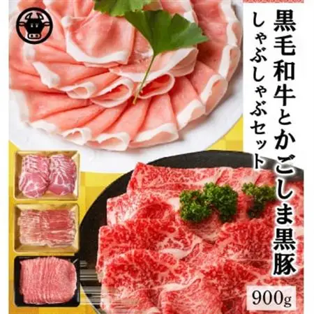 鹿児島県産 黒牛黒豚しゃぶしゃぶセット900g【配送不可地域：離島】【1185886】