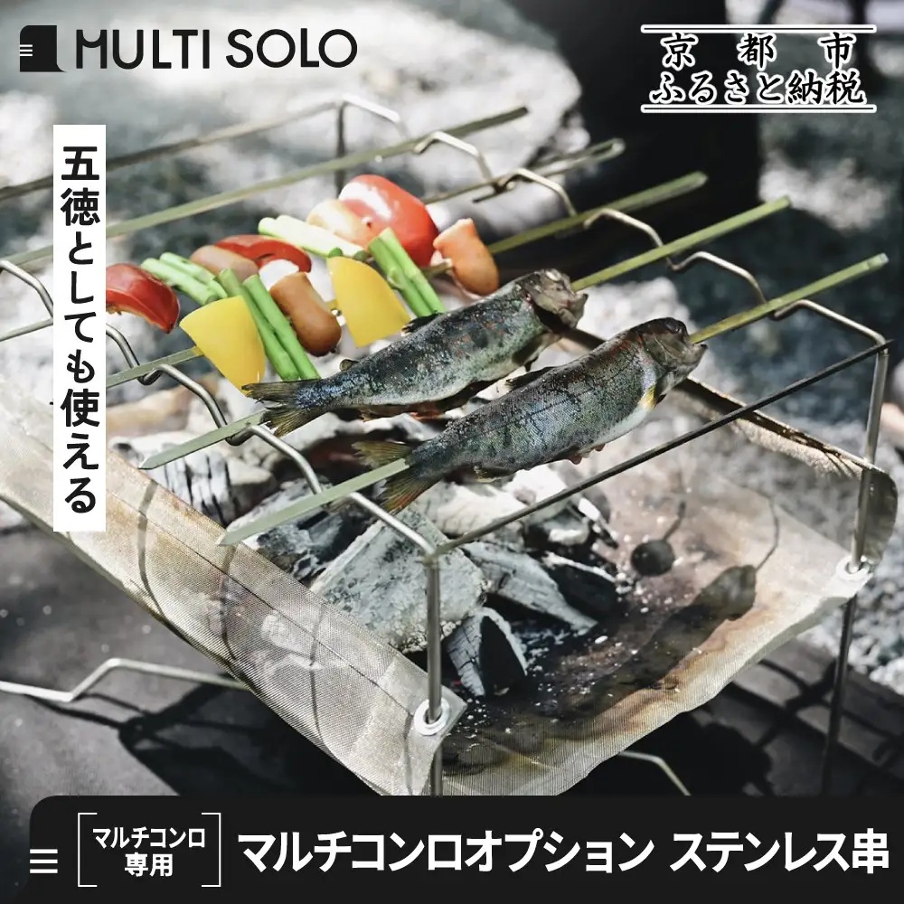 【MULTI SOLO】マルチコンロオプション ステンレス串｜キャンプギア ブランド 人気 おすすめ