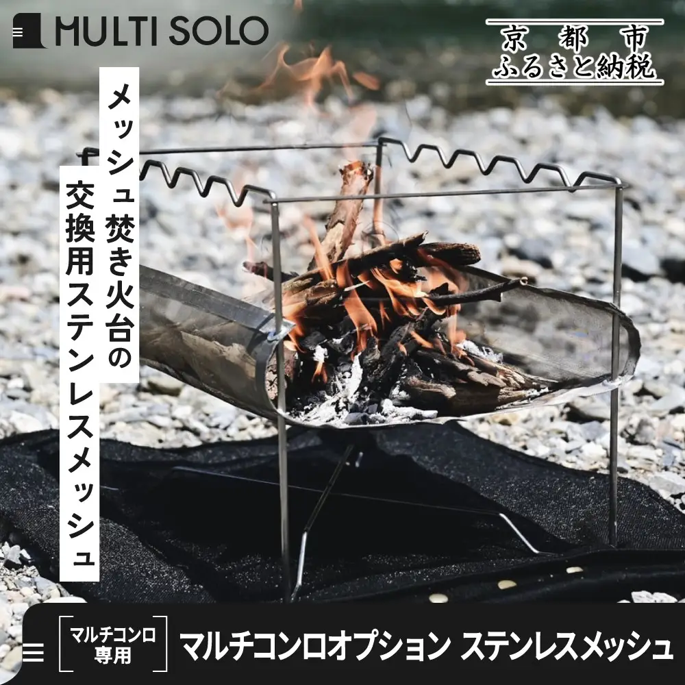 【MULTI SOLO】マルチコンロオプション ステンレスメッシュ｜キャンプギア ブランド 人気 おすすめ