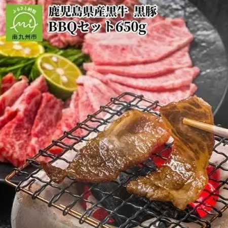 鹿児島県産 黒牛黒豚BBQセット650g【配送不可地域：離島】【1185887】