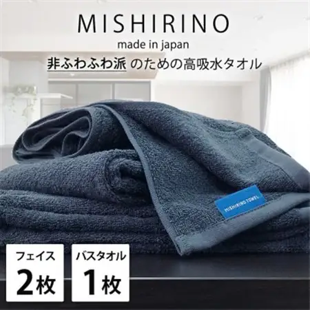 【フェイス2枚・バス1枚】『非ふわふわ派』のための瞬間吸水タオルセット(ダークネイビー)【1726207】