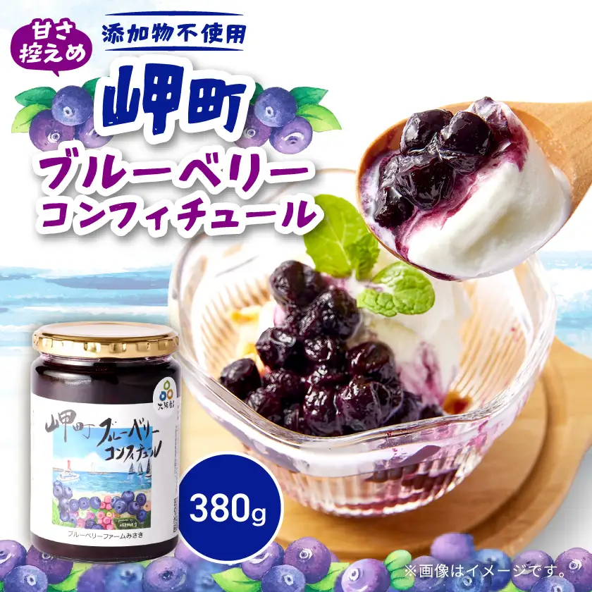 《1個》岬町ブルーベリーコンフィチュール(ジャム)380g×1　甘さ控えめ/添加物不使用【1713020】