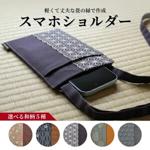 SA2902　【畳の縁で制作】 スマホショルダー （青海波黒） 1個