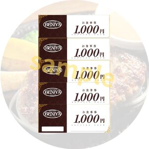 紅屋お食事券5,000円 有限会社べにや 山口県 防府市 B55 ハンバーグ 専門店 老舗 お食事券 チケット ランチ ディナー テイクアウト