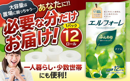 エルフォーレトイレットティシュー 12Rダブル（12ロール×1パック）【0095-010-1】ティッシュ