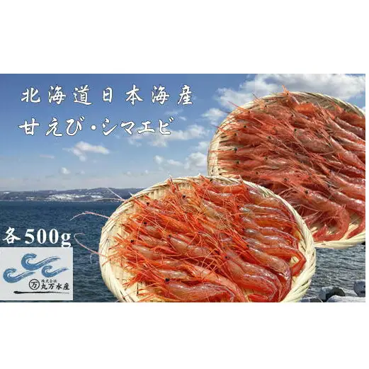8-022-003　冷凍甘えび・しまえびセット 各500g