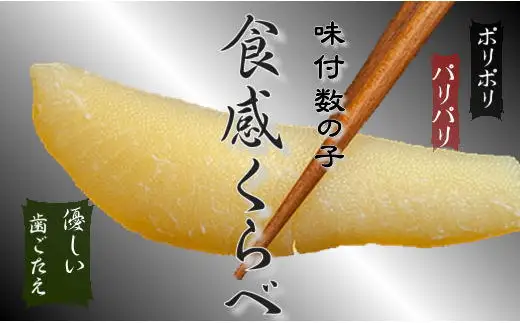 8-013-006　味付かずの子＜産地別＞食べ比べセット500g