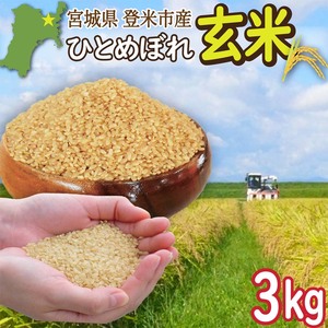 ≪令和7年産≫ 宮城県登米市産 ひとめぼれ 玄米 3kg お米 おこめ 米 コメ 白米 ご飯 ごはん おにぎり お弁当 ブランド米 【有限会社伊豆沼農産】tm695