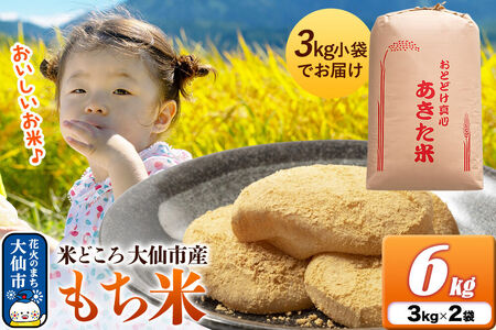 もち米 6kg（3kg×2袋）令和7年産 秋田県 大仙市産
