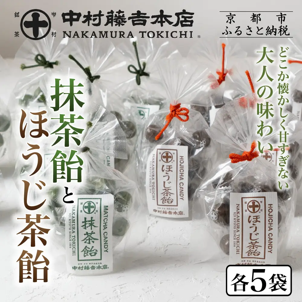 【中村藤吉本店】抹茶飴とほうじ茶飴(10袋)2種各5袋｜京都 老舗 お茶処 有名店 飴 人気セット
