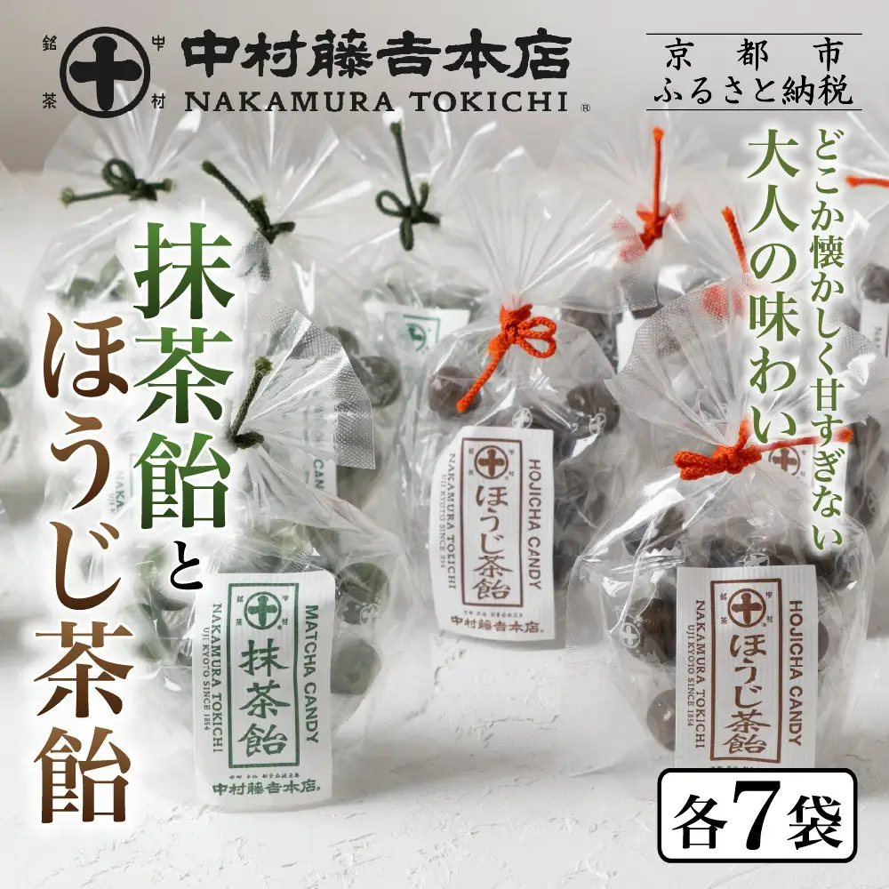 【中村藤吉本店】抹茶飴とほうじ茶飴(14袋)2種各7袋｜京都 老舗 お茶処 有名店 飴 人気セット