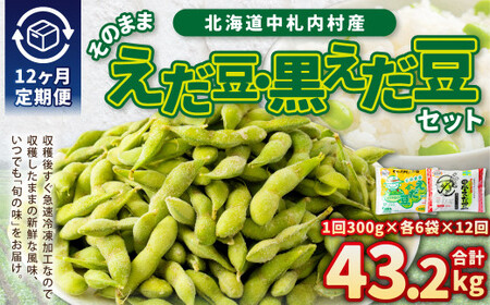 【12ヶ月定期便】そのまま枝豆 そのまま黒えだ豆 各約300g×6袋 計約43.2kg 枝豆 黒えだ豆 黒枝豆 えだ豆 えだまめ エダマメ おつまみ おやつ 定期便 12回 国産 冷凍 [018-0061x1]
