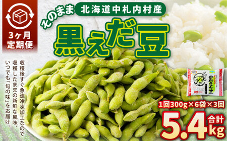 【3ヶ月定期便】そのまま黒えだ豆 約300g×6袋 計約5.4kg 枝豆 黒えだ豆 黒枝豆 えだ豆 えだまめ エダマメ おつまみ おやつ 定期便 3回 国産 冷凍 [018-0067x1]