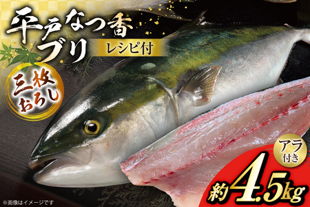 ぶり 刺身 平戸なつ香 ブリ 丸々 1匹 約4.5kg 3枚おろし アラ付き セット [坂野水産 長崎県 平戸市 hr42bgy420503]