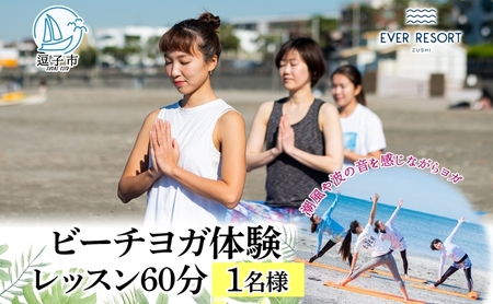 【逗子海岸・エバーリゾート 】ビーチヨガ体験レッスン  60分 1名様 ビーチヨガ ヨガ マリンスポーツ ウエットスーツ リラックス 少人数　海辺 逗子海岸 波少人数 エバーリゾート 神奈川県 逗子市