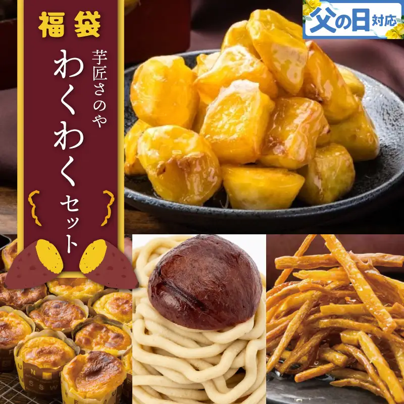 【父の日】芋匠さのや 福袋 わくわく スイーツセット（スイートポテト/モンブラン/大学芋/芋けんぴ）