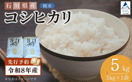 【先行予約】令和8年産 石川県産コシヒカリ 精米 5㎏(5㎏×1袋) お米 白米 こしひかり｜石川県 小松市 【坂下農産】