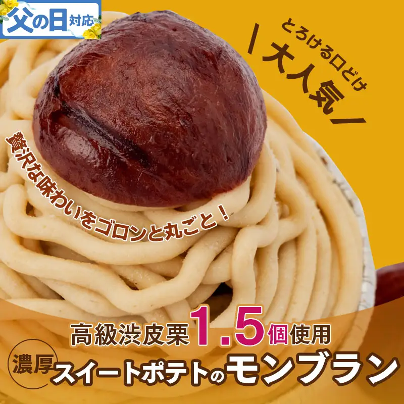 【父の日】大人気！高級渋皮栗1.5個と芋匠さのや自慢のスイートポテトが入ったモンブラン！400g（4個×100g）