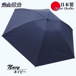 メンズ 晴雨兼用傘 3つ折り 完全遮光 サマーシールド 597501 日本製 ネイビー ／ まちづくり観光振興機構 UV防止 紫外線対策 奈良県 田原本町