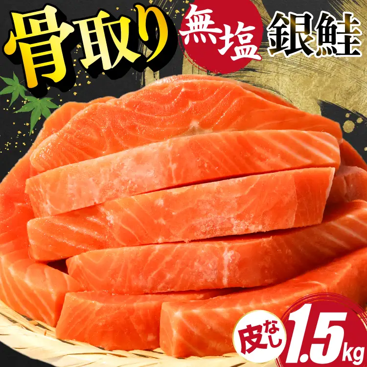 訳あり サーモン 切身 骨取り 皮取り 無塩 総重量 1.5kg [足利本店 宮城県 気仙沼市 20565974]
