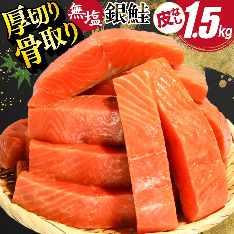 訳あり サーモン 【厚切り】 切身 骨取り 皮取り 無塩 総重量 1.5kg [足利本店 宮城県 気仙沼市 20565973]