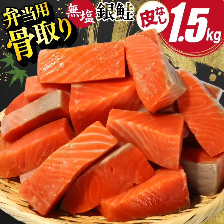 訳あり サーモン 【お弁当用】 切身 骨取り 皮取り 無塩 総重量 1.5kg [足利本店 宮城県 気仙沼市 20565972]