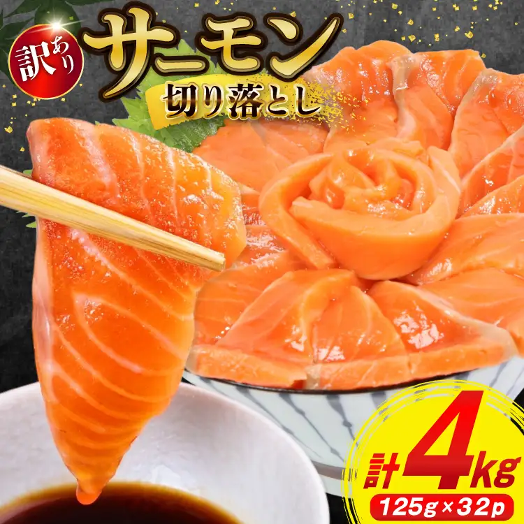 訳あり サーモン 切り落とし おさしみ用 計4kg 125g ×32p [足利本店 宮城県 気仙沼市 20565968]