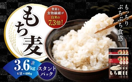 【はくばく】もち麦スタンドパック 600g（50g×12袋）×6袋 もち大麦 穀物 食物繊維 ご飯 ごはん 山梨県 中央市 送料無料