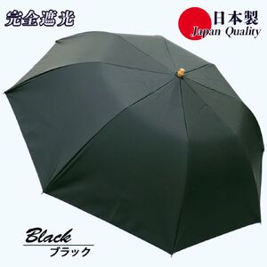 メンズ 晴雨兼用傘 折りたたみ傘 完全遮光 サマーシールド 577501 日本製 ブラック ／ まちづくり観光振興機構 UV防止 紫外線対策 奈良県 田原本町
