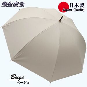 メンズ 晴雨兼用傘 長傘 完全遮光サマーシールド 337501 日本製 ベージュ ／ まちづくり観光振興機構 UV防止 紫外線対策 奈良県 田原本町