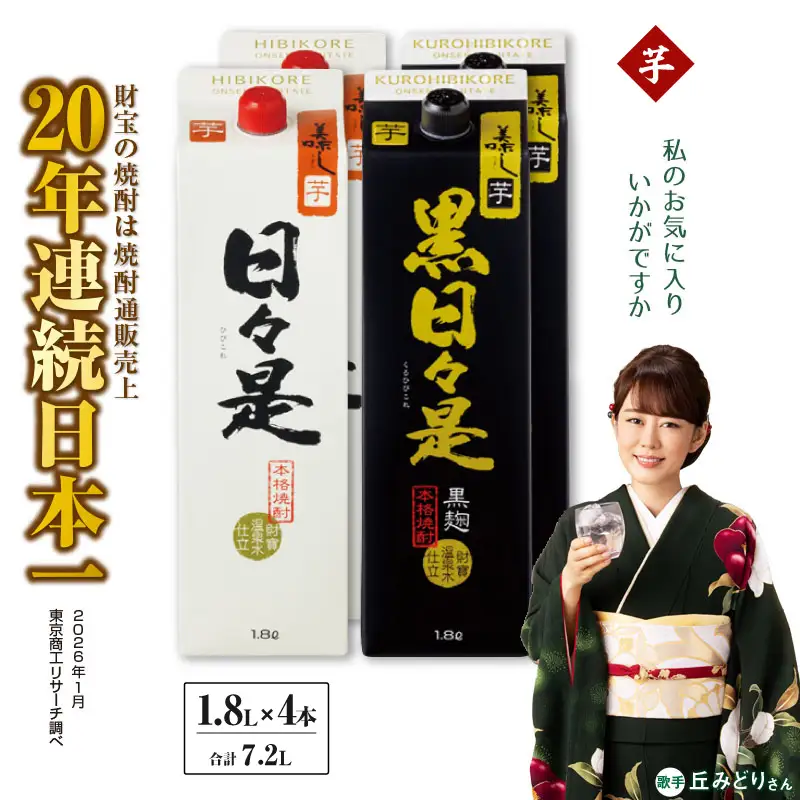 芋焼酎 紙パック 4本『日々是（芋）』『黒日々是（芋）』温泉水仕立ての焼酎 KN021-005-02 酒 アルコール
