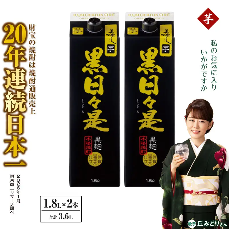 芋焼酎 紙パック 2本『黒日々是（芋）』温泉水仕立ての焼酎 KN021-004-01 酒 アルコール