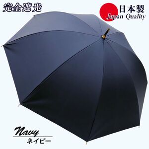 メンズ 晴雨兼用傘 長傘 完全遮光サマーシールド 337501 日本製 ネイビー ／ まちづくり観光振興機構 UV防止 紫外線対策 奈良県 田原本町