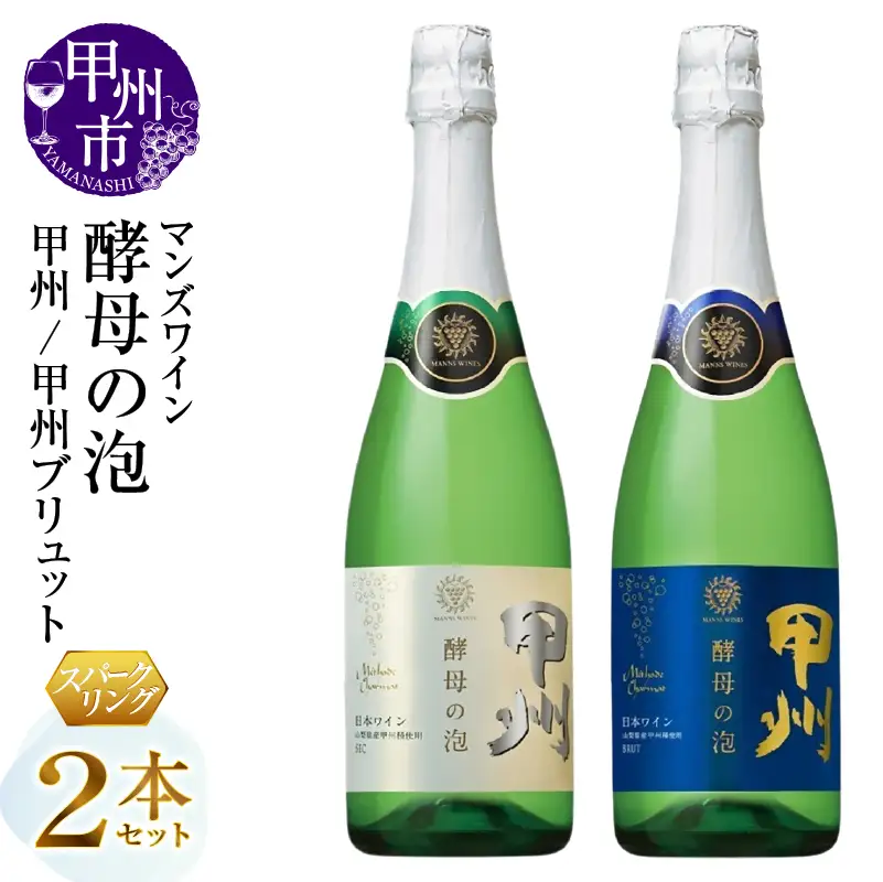 ワイン マンズワイン 飲み比べができるスパークリングワイン【酵母の泡 甲州・酵母の泡 甲州ブリュット】白2本セット（MG）B15-780