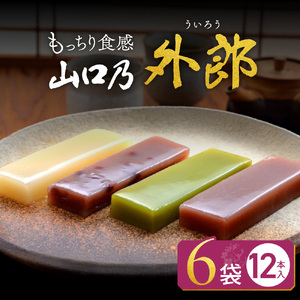 山口乃外郎12本入り