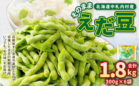 そのまま枝豆 約300g×6袋 計約1.8kg 枝豆 えだ豆 えだまめ エダマメ おつまみ おやつ 国産 冷凍 [018-0062x1]