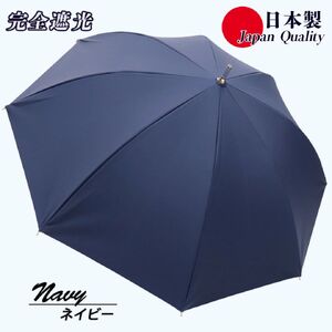 レディース 晴雨兼用傘 スライド長傘 完全遮光 サマーシールド 537501 日本製 ネイビー ／ まちづくり観光振興機構 UV防止 紫外線対策 奈良県 田原本町