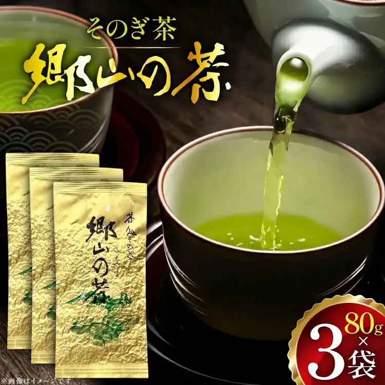 茶 茶葉 緑茶 九州 そのぎ茶 「郷山の茶」 80g×3袋入り [東坂茶園 長崎県 東彼杵町 hs42bag690004]