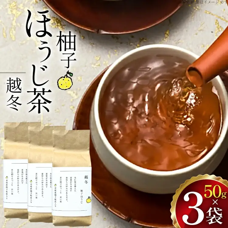 茶 茶葉 ほうじ茶 ゆず 九州 柚子ほうじ茶 50g×3袋 [東坂茶園 長崎県 東彼杵町 hs42bag690003]