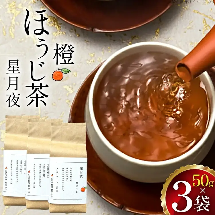 茶 茶葉 ほうじ茶 柑橘 みかん 九州 橙ほうじ茶 50g×3袋 [東坂茶園 長崎県 東彼杵町 hs42bag690002]