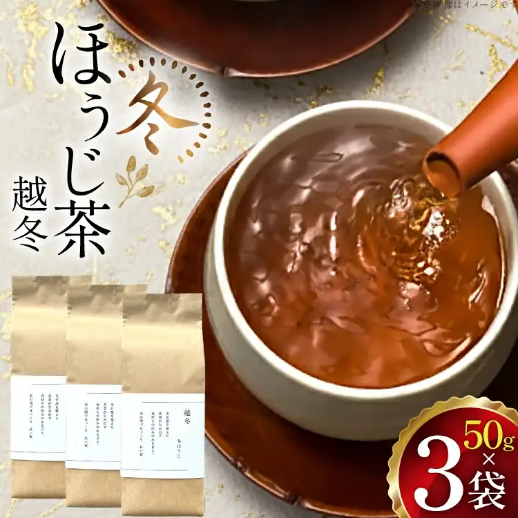 茶 茶葉 ほうじ茶 九州 冬ほうじ茶 50g×3袋 [東坂茶園 長崎県 東彼杵町 hs42bag690001]