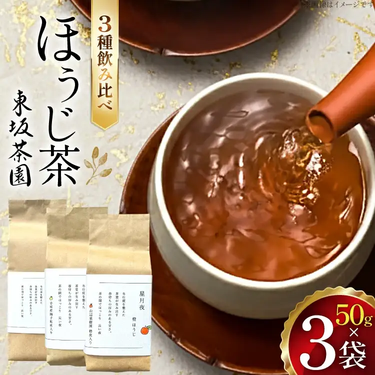 茶 茶葉 ほうじ茶 ゆず 柑橘 九州 ほうじ茶セット 50g×3袋 [東坂茶園 長崎県 東彼杵町 hs42bag690000]