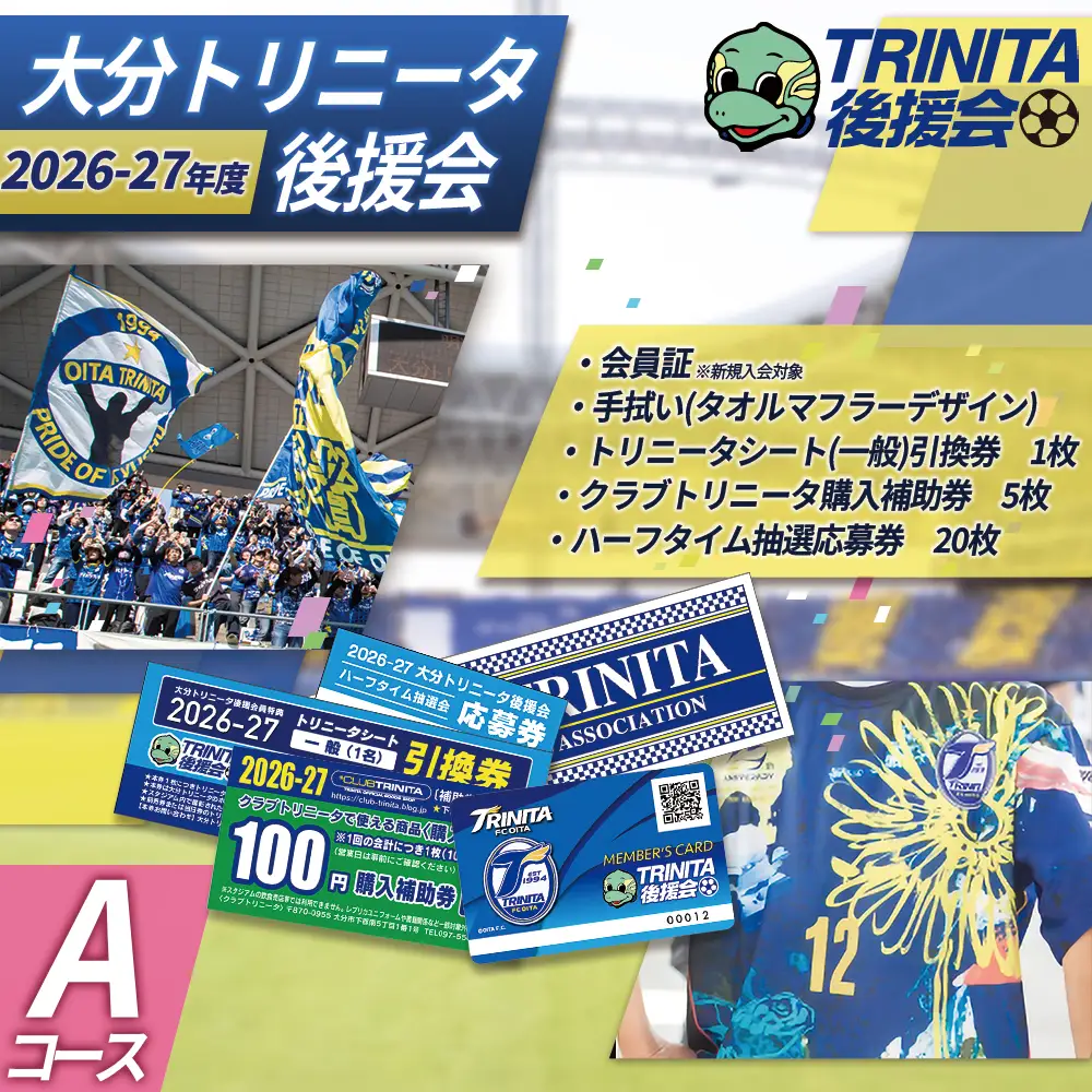 2026-27シーズン 大分 トリニータ 後援会 Aコース イベント チケット サッカー Jリーグ 応援 観戦 スポーツ 大分県 姫島村 W1