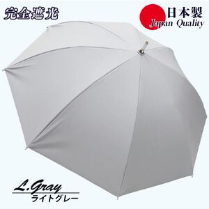 レディース 晴雨兼用傘 スライド長傘 完全遮光 サマーシールド 537501 日本製 ライトグレー ／ まちづくり観光振興機構 UV防止 紫外線対策 奈良県 田原本町
