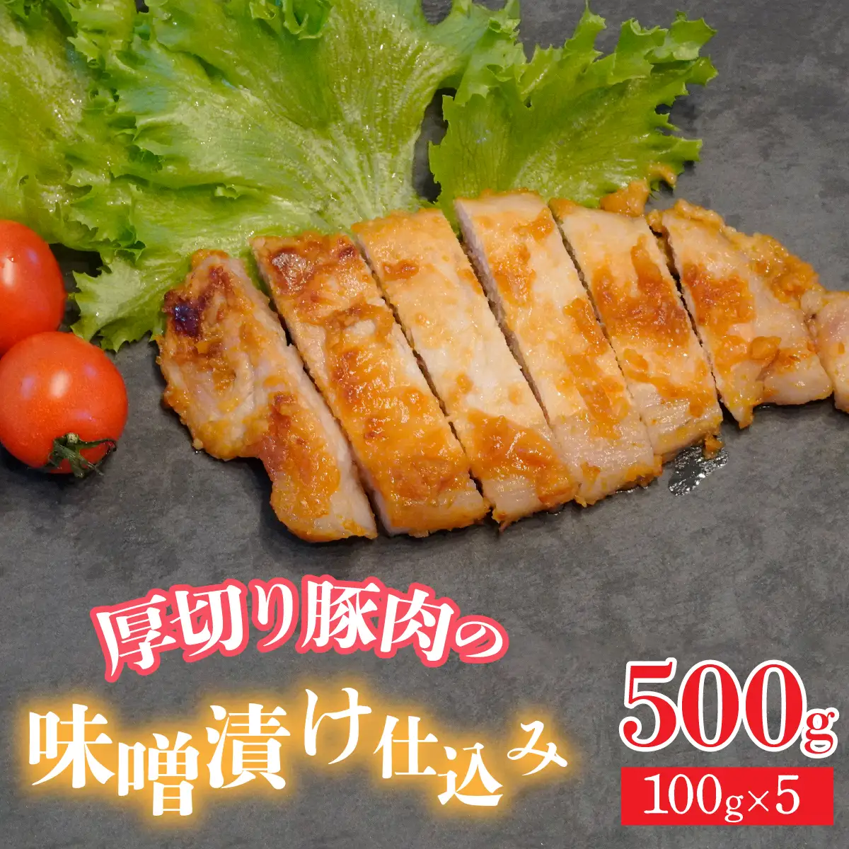 【無添加味噌を使用！】厚切り豚肉の味噌漬け仕込み 500g(100g×5)　ALPFU001