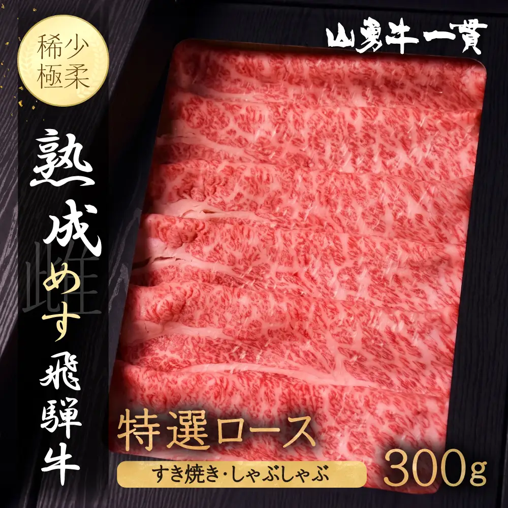 熟成めす 飛騨牛 山勇牛 特選 ロース すき焼き しゃぶしゃぶ 用 300g 飛騨牛 ロース すき焼き