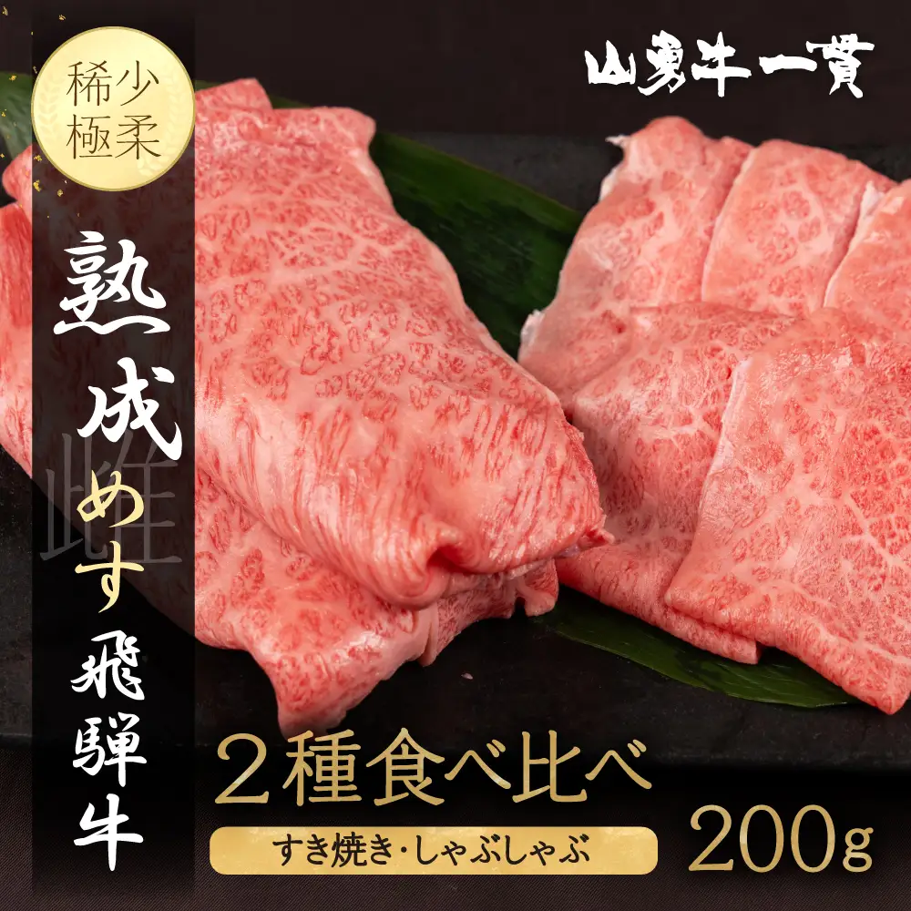 熟成めす 飛騨牛 山勇牛 食べ比べ すき焼き しゃぶしゃぶ 用 2種 200g 飛騨牛 食べ比べ すき焼き