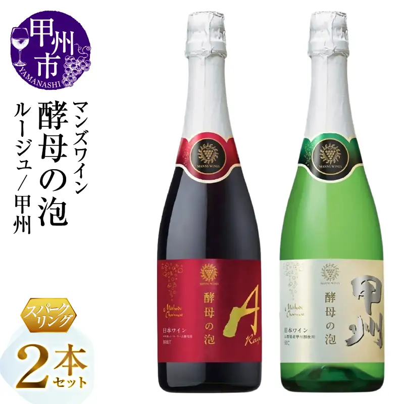 ワイン マンズワイン 飲み比べができるスパークリングワイン【酵母の泡 ルージュ・酵母の泡 甲州】赤 白2本セット（MG）B15-782