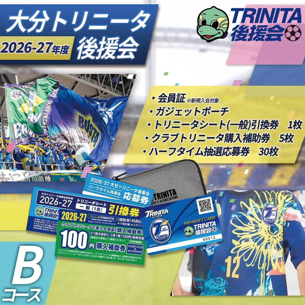 2026-27シーズン 大分 トリニータ 後援会 Bコース イベント チケット サッカー Jリーグ 応援 観戦 スポーツ 大分県 姫島村 W2